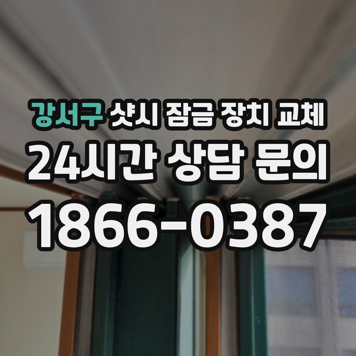 강서구 샷시 잠금 장치 교체