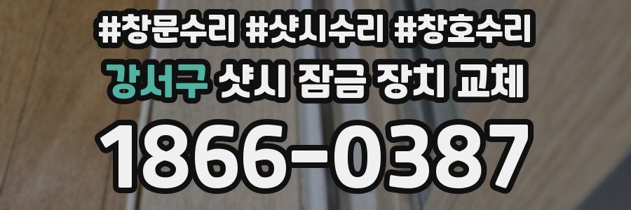 강서구 샷시 잠금 장치 교체