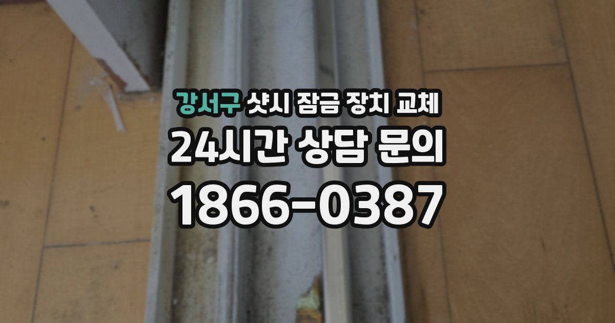 강서구 샷시 잠금 장치 교체