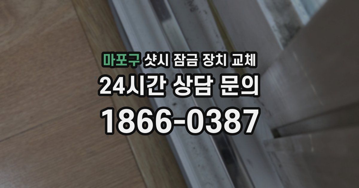 마포구 샷시 잠금 장치 교체