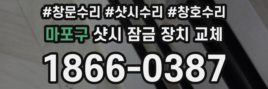 마포구 샷시 잠금 장치 교체