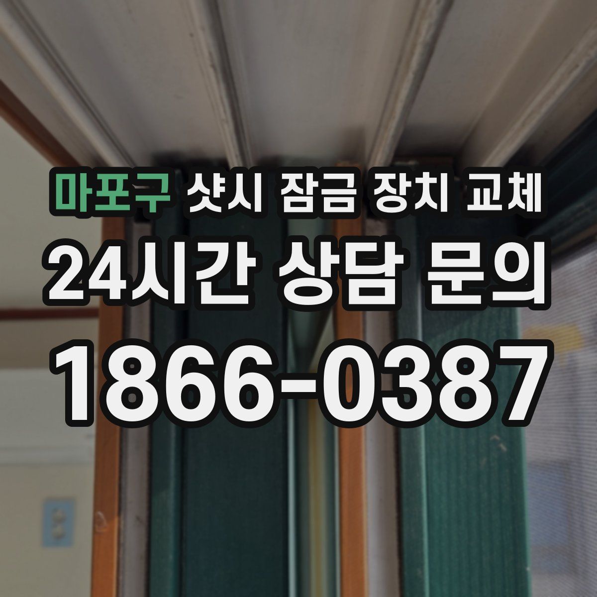 마포구 샷시 잠금 장치 교체