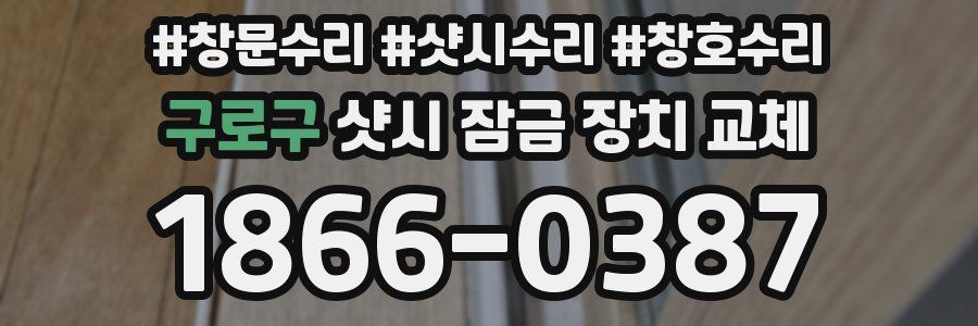 구로구 샷시 잠금 장치 교체