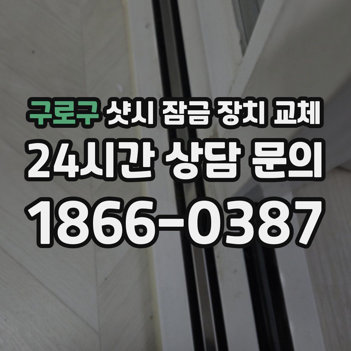 구로구 샷시 잠금 장치 교체