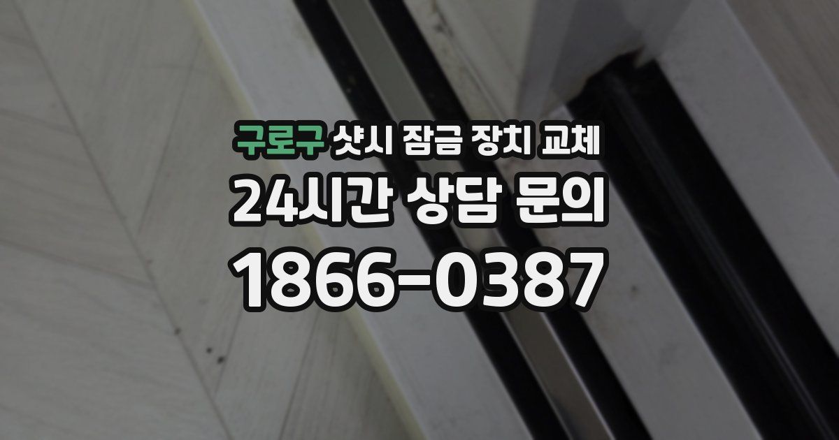 구로구 샷시 잠금 장치 교체