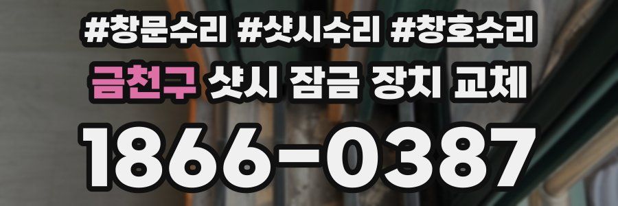 금천구 샷시 잠금 장치 교체
