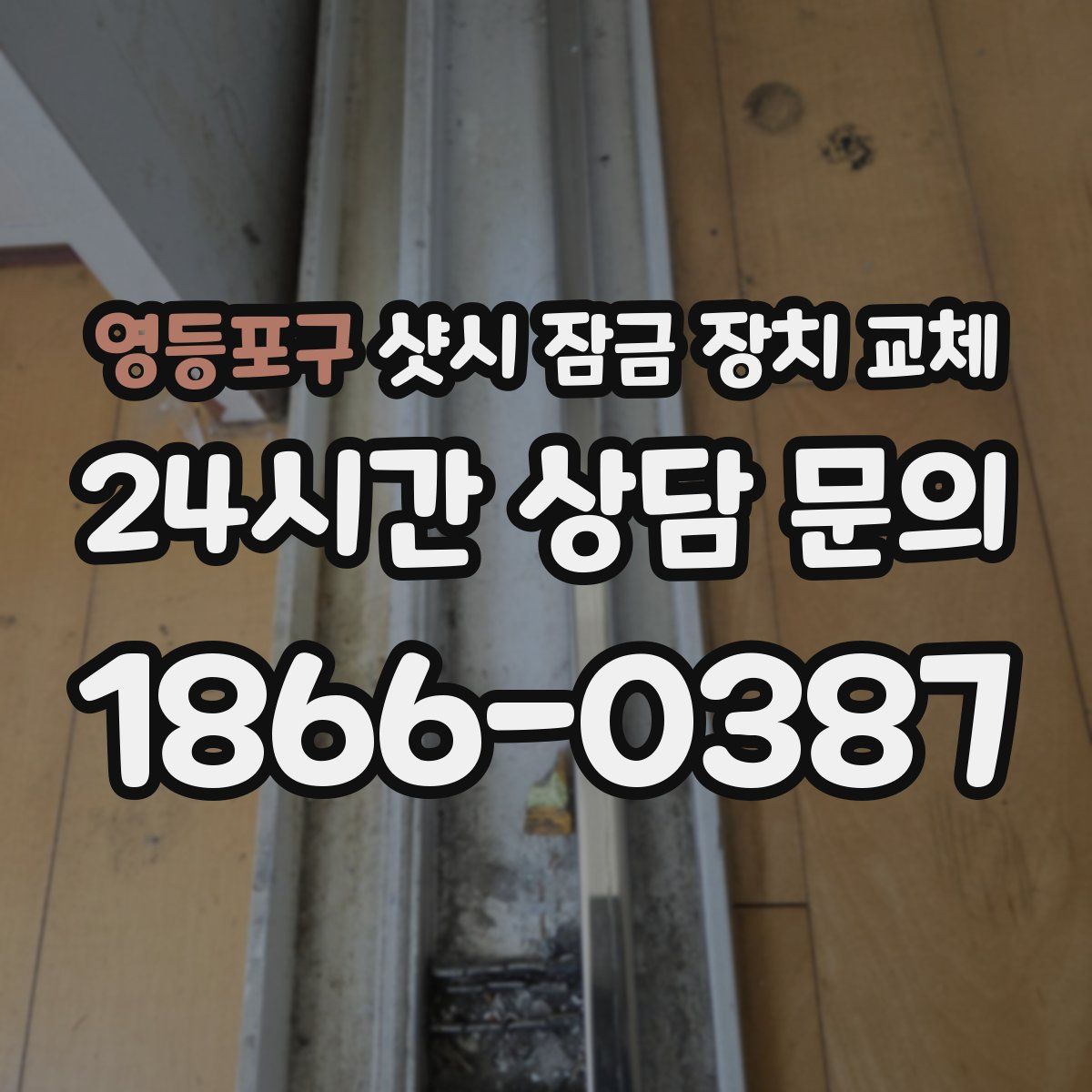 영등포구 샷시 잠금 장치 교체