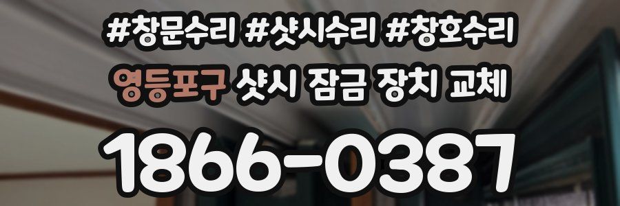 영등포구 샷시 잠금 장치 교체