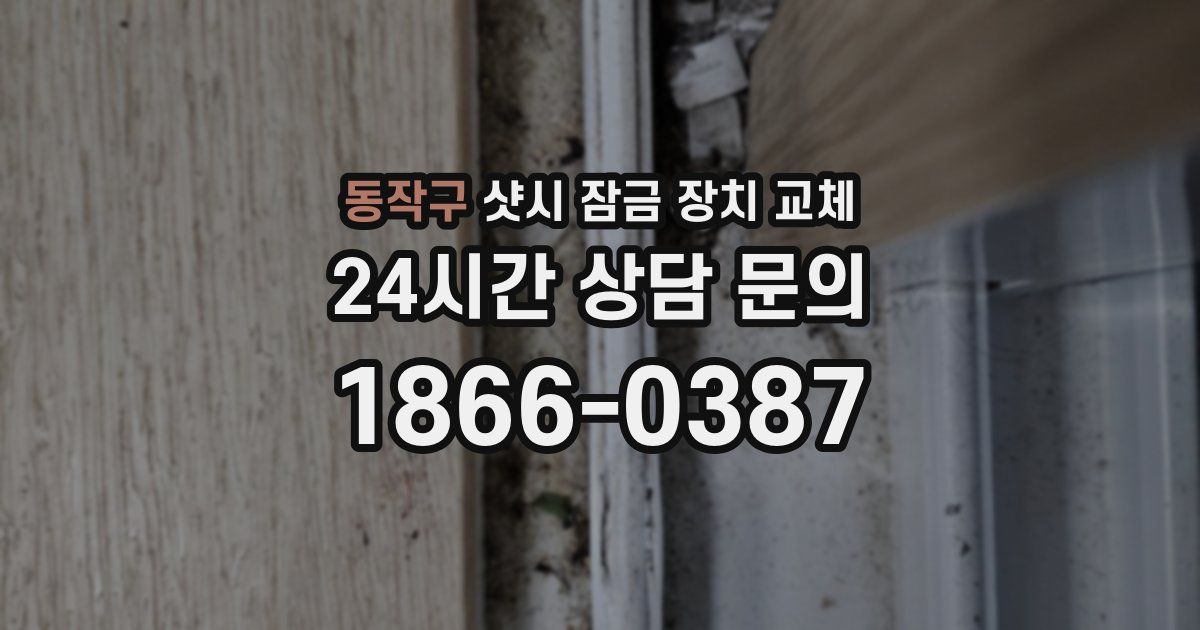 동작구 샷시 잠금 장치 교체