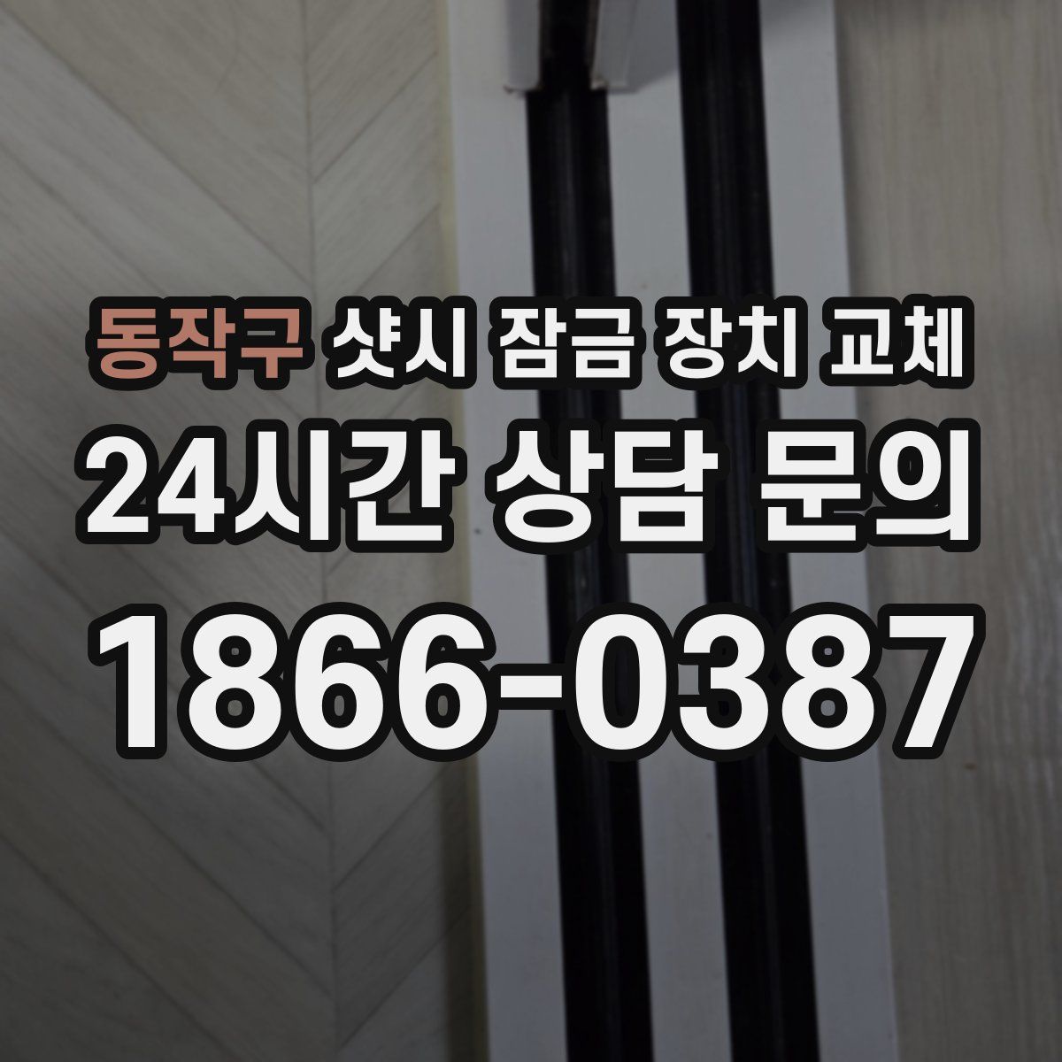 동작구 샷시 잠금 장치 교체