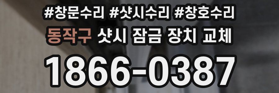 동작구 샷시 잠금 장치 교체