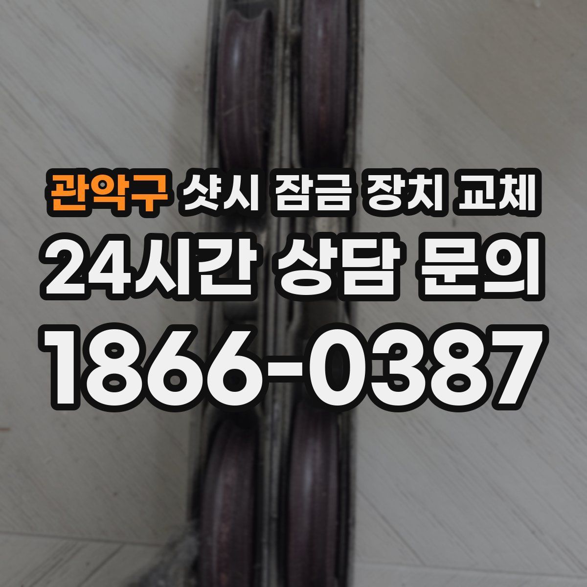 관악구 샷시 잠금 장치 교체