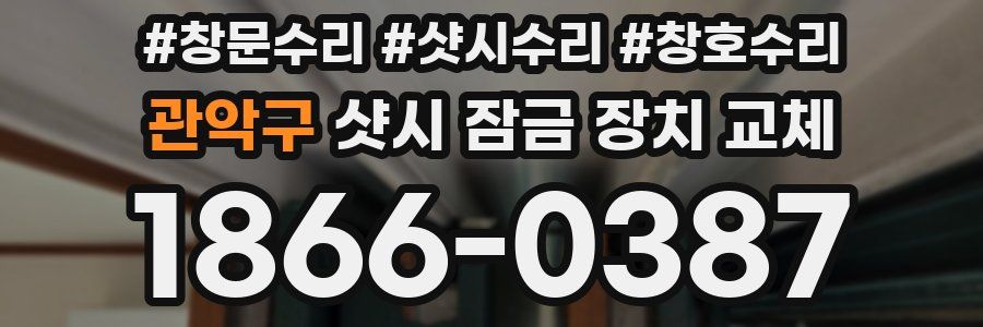 관악구 샷시 잠금 장치 교체