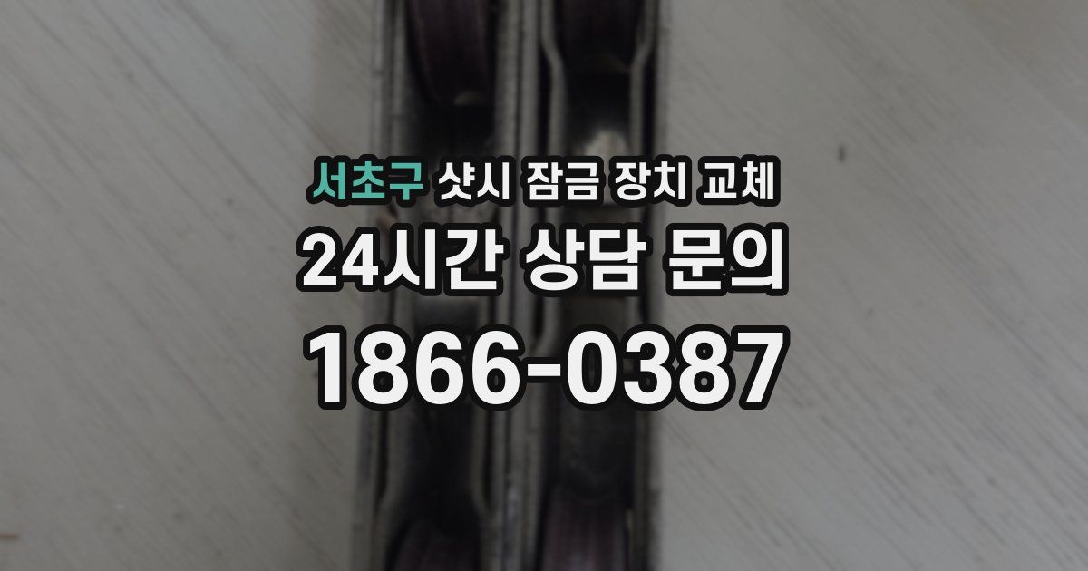 서초구 샷시 잠금 장치 교체