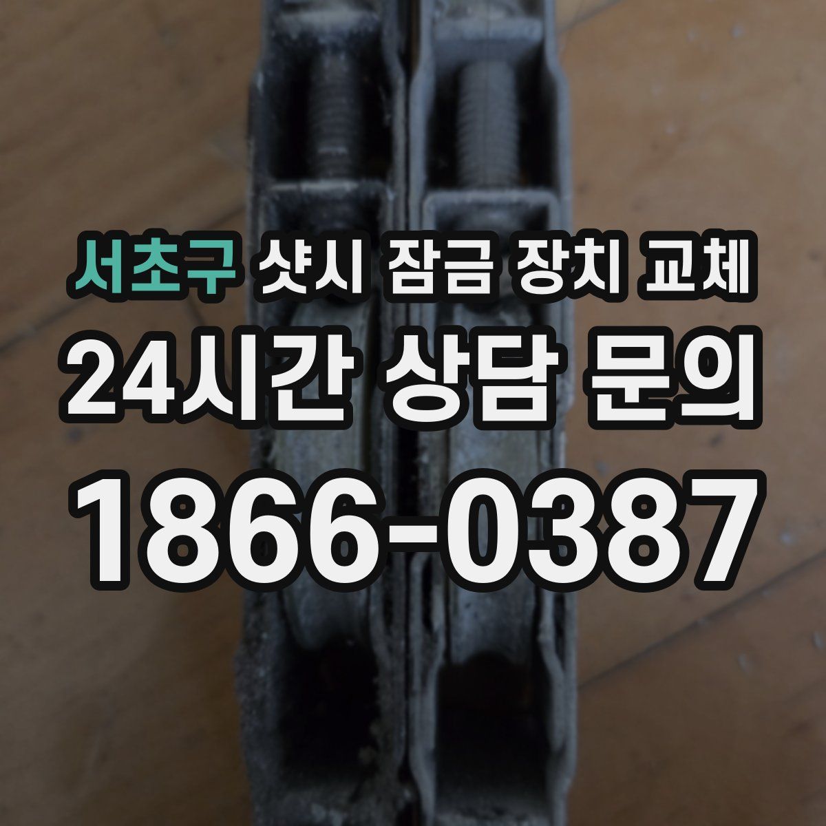 서초구 샷시 잠금 장치 교체