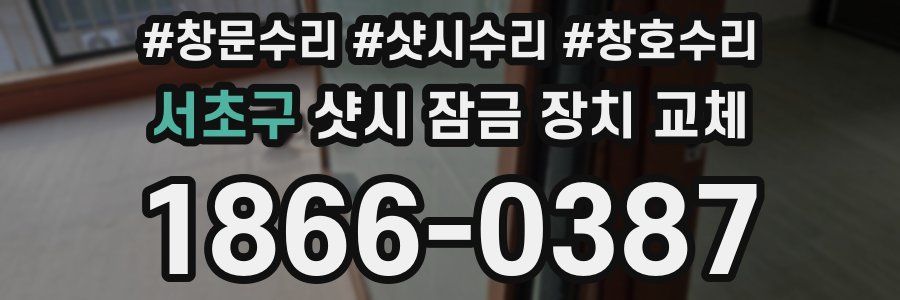 서초구 샷시 잠금 장치 교체