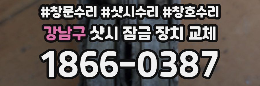 강남구 샷시 잠금 장치 교체