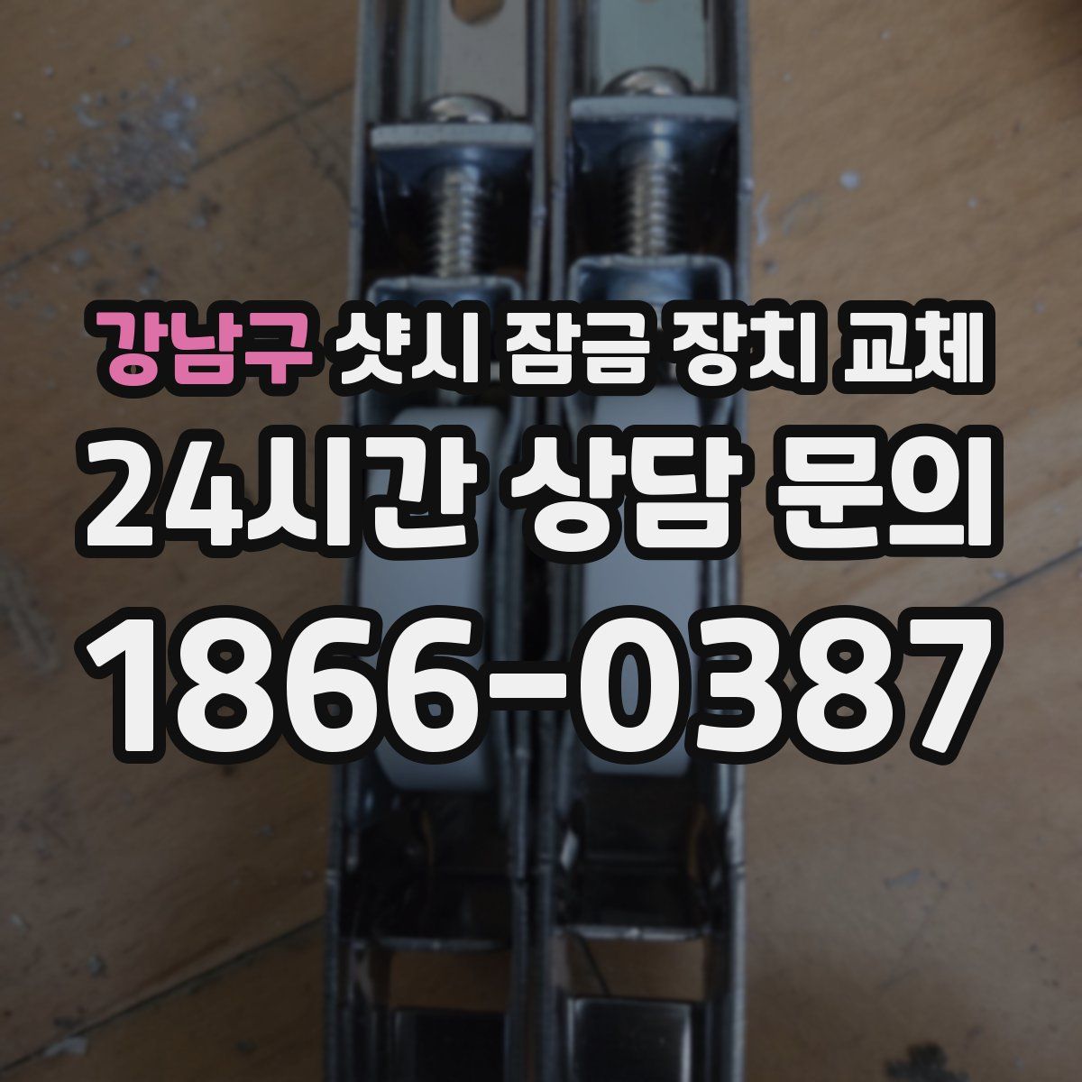강남구 샷시 잠금 장치 교체