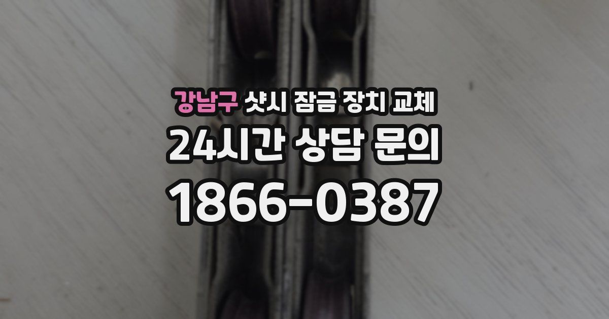 강남구 샷시 잠금 장치 교체