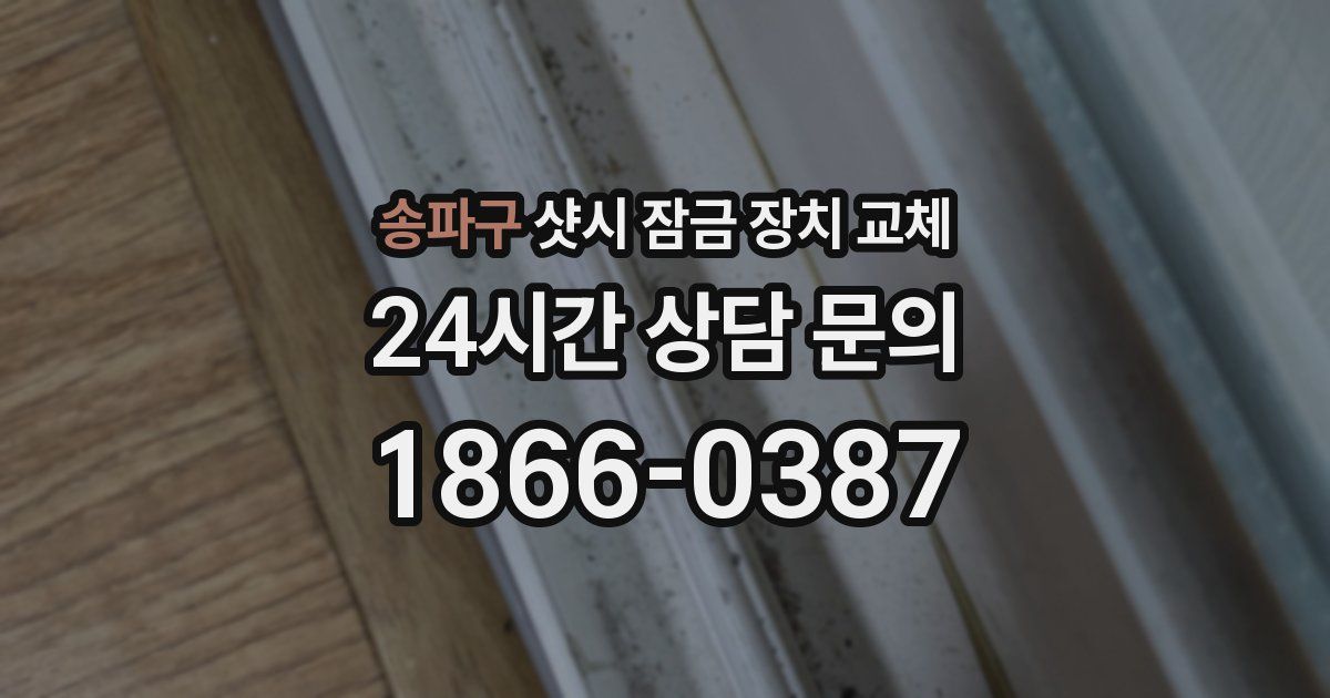송파구 샷시 잠금 장치 교체