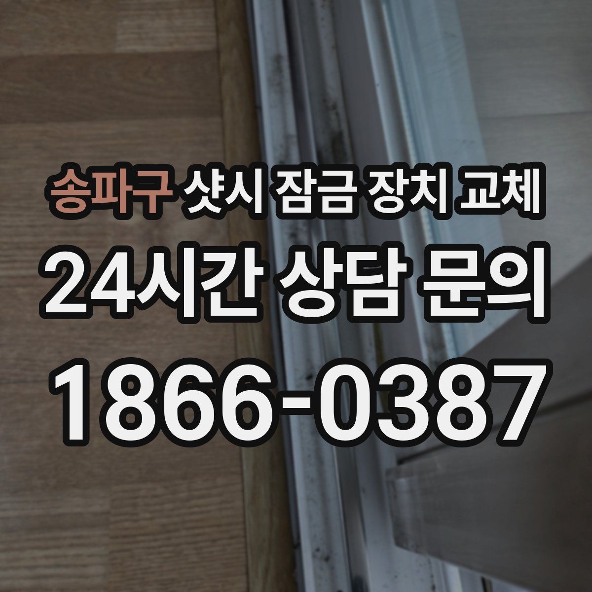 송파구 샷시 잠금 장치 교체