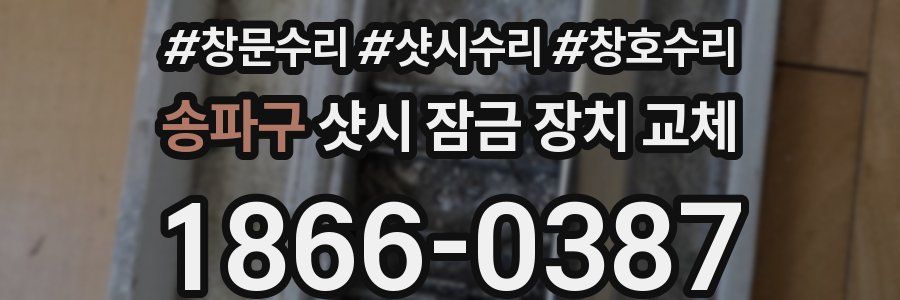 송파구 샷시 잠금 장치 교체