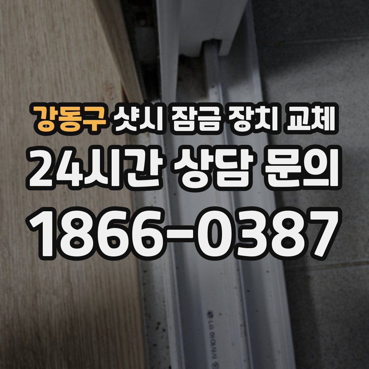 강동구 샷시 잠금 장치 교체