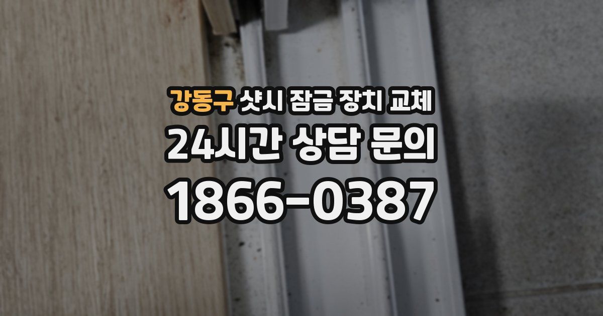 강동구 샷시 잠금 장치 교체