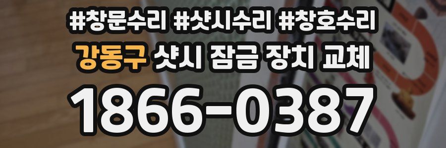 강동구 샷시 잠금 장치 교체