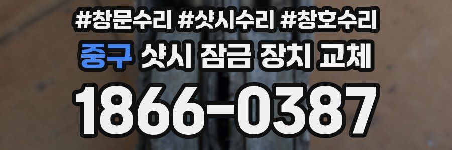 중구 샷시 잠금 장치 교체