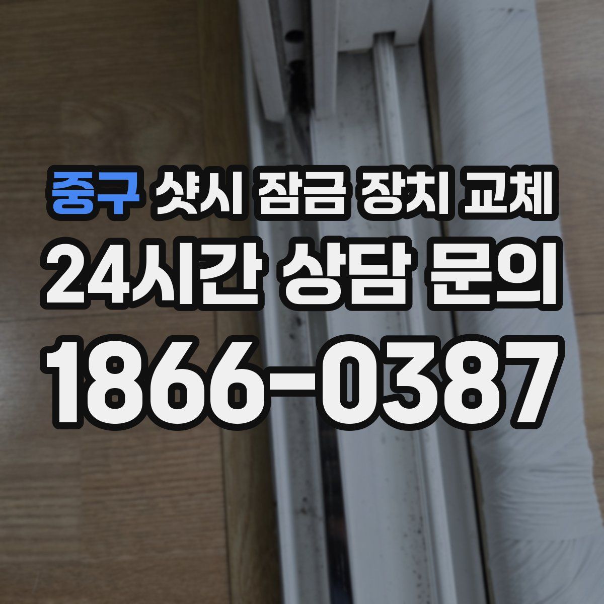중구 샷시 잠금 장치 교체