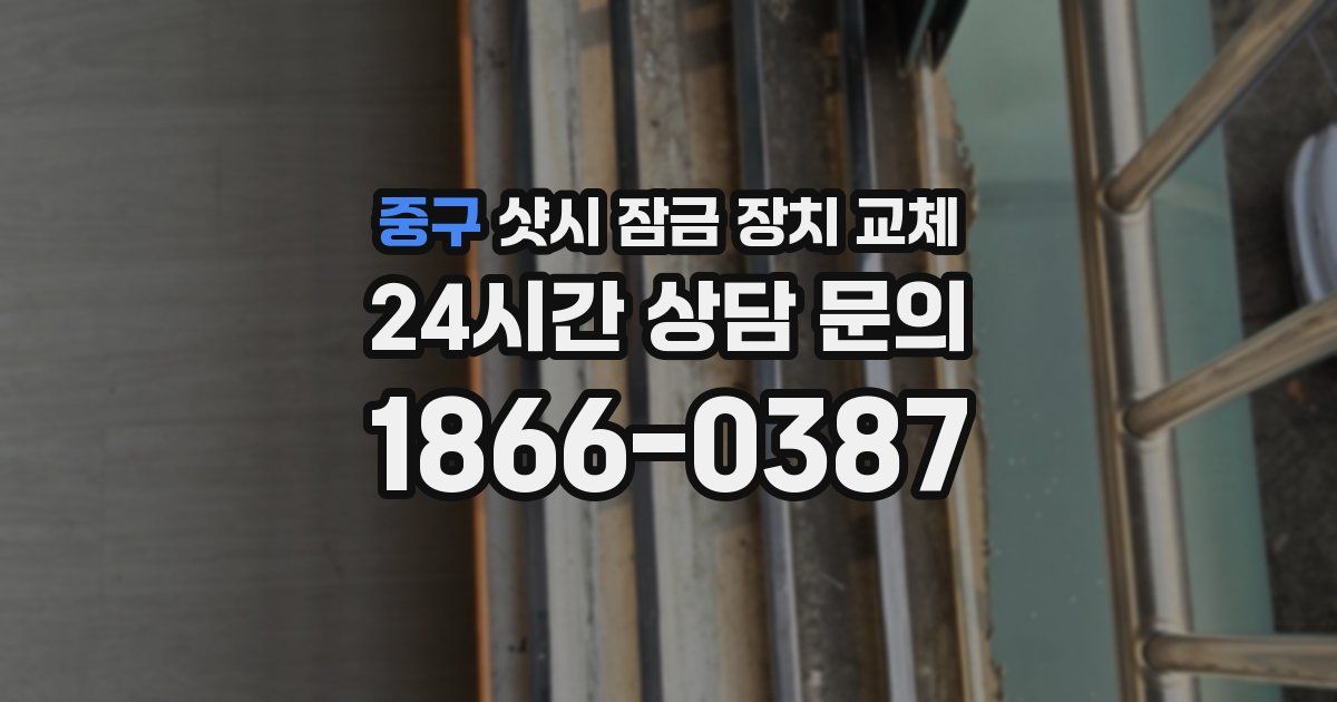 중구 샷시 잠금 장치 교체