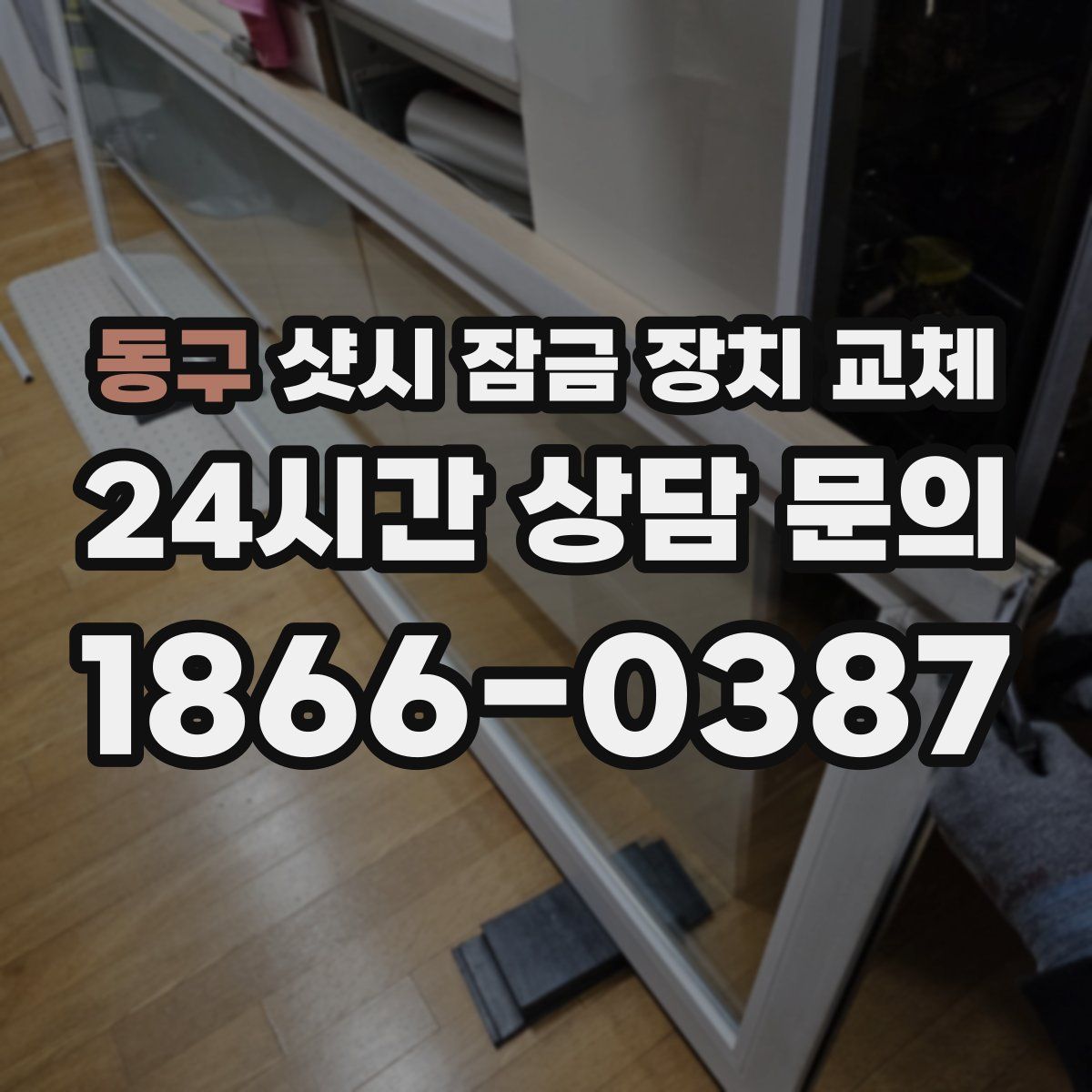 동구 샷시 잠금 장치 교체