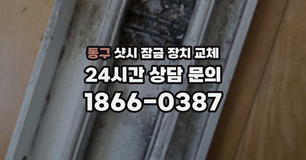 동구 샷시 잠금 장치 교체