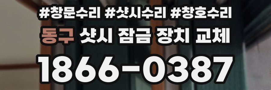 동구 샷시 잠금 장치 교체