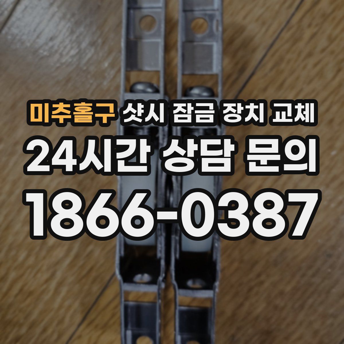 미추홀구 샷시 잠금 장치 교체