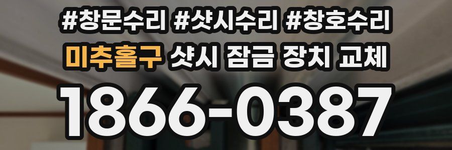 미추홀구 샷시 잠금 장치 교체