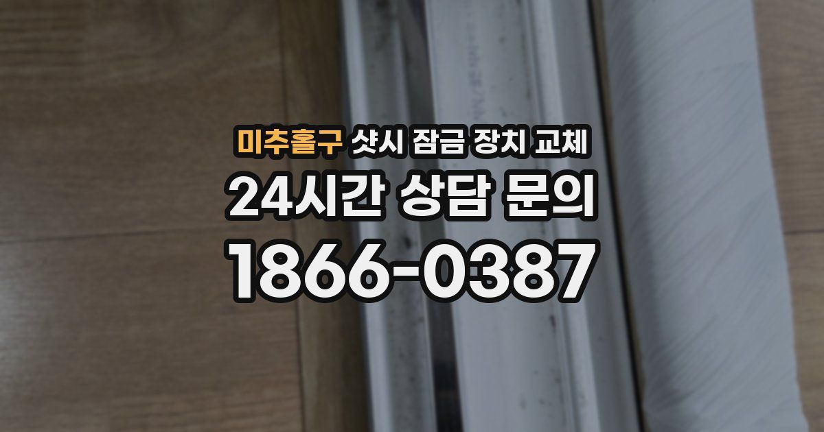 미추홀구 샷시 잠금 장치 교체
