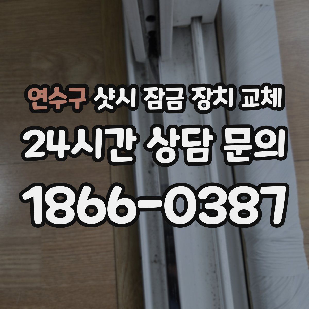 연수구 샷시 잠금 장치 교체