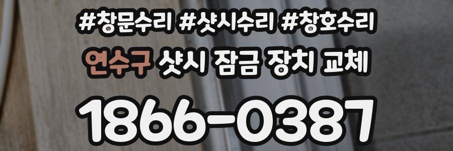 연수구 샷시 잠금 장치 교체