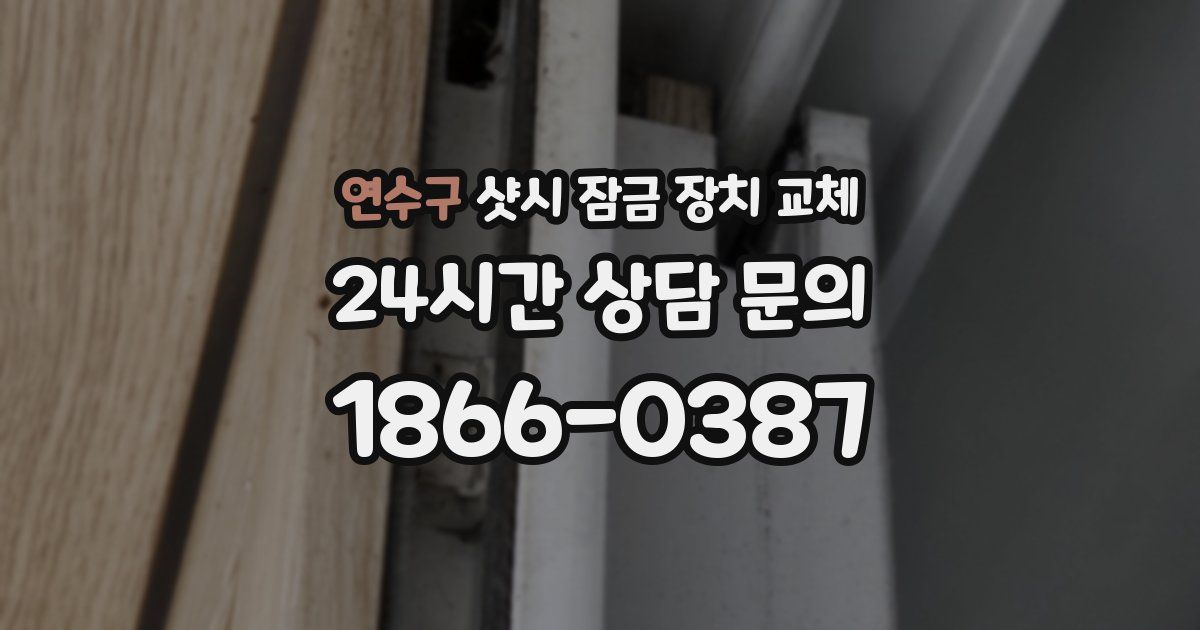 연수구 샷시 잠금 장치 교체