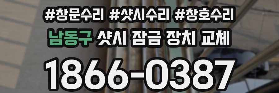 남동구 샷시 잠금 장치 교체