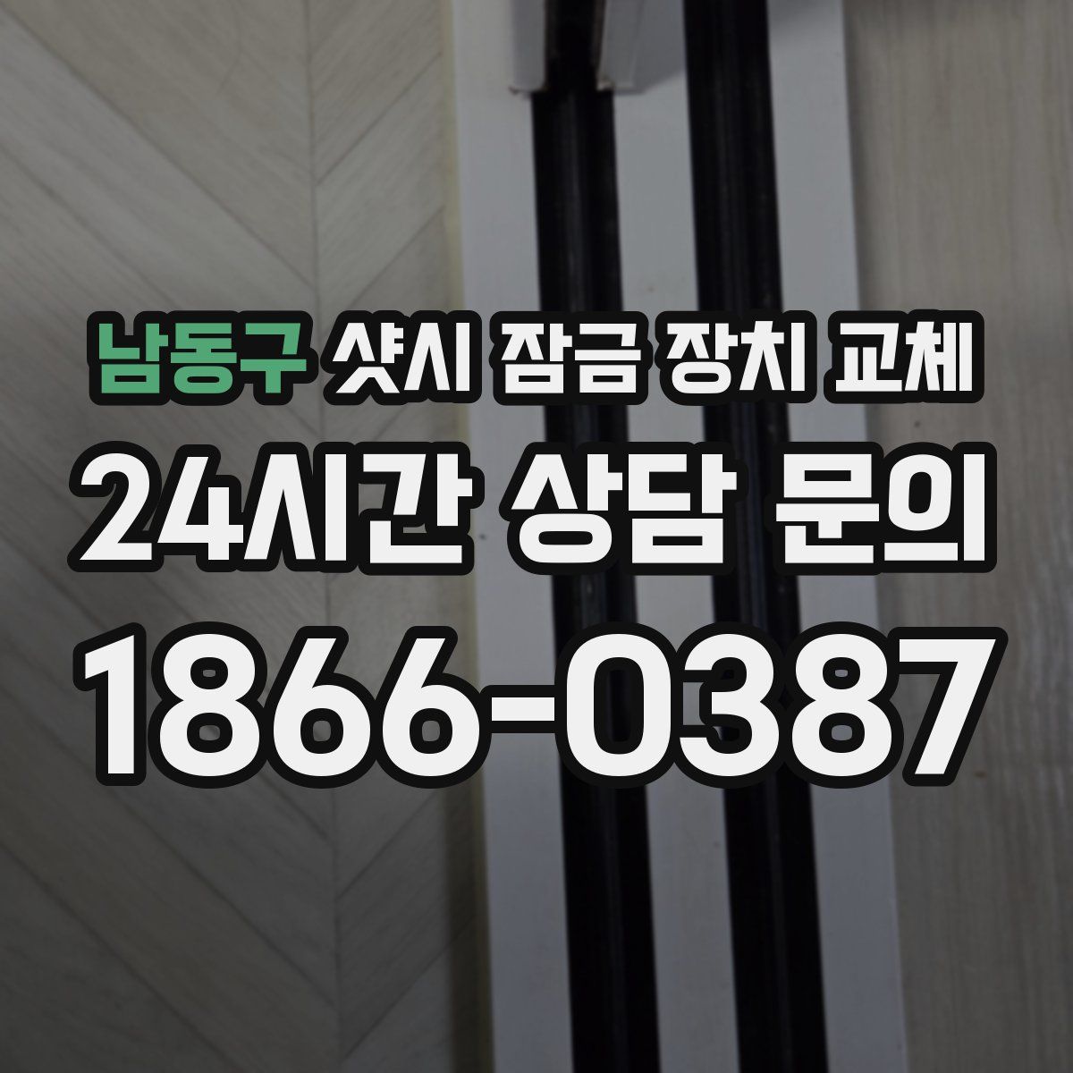 남동구 샷시 잠금 장치 교체