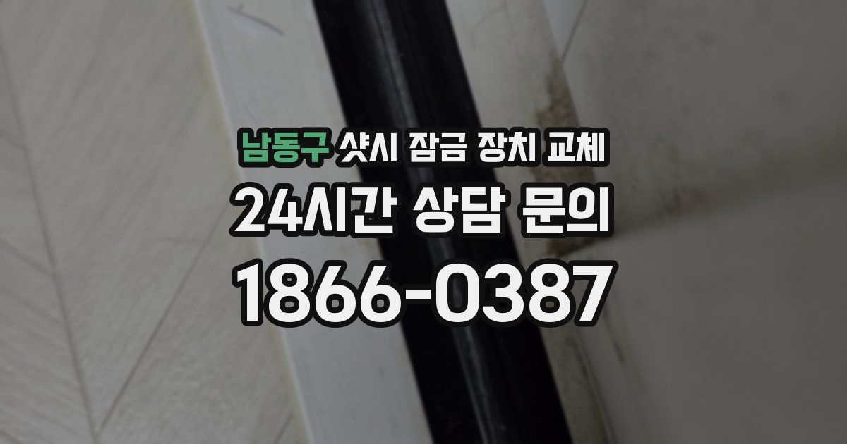 남동구 샷시 잠금 장치 교체