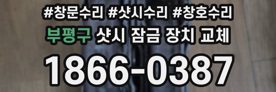 부평구 샷시 잠금 장치 교체
