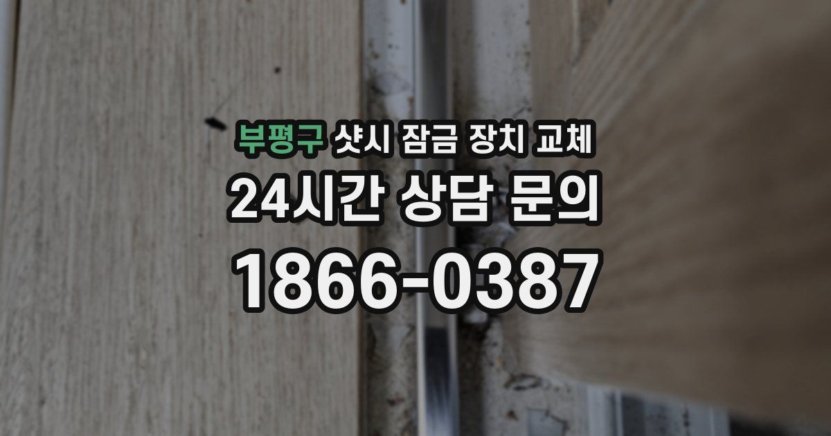 부평구 샷시 잠금 장치 교체