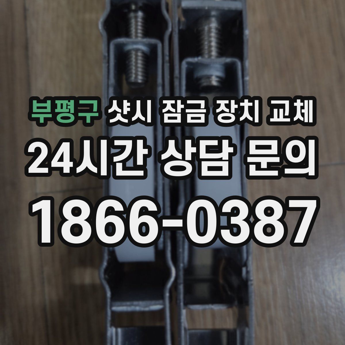 부평구 샷시 잠금 장치 교체