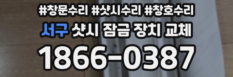 서구 샷시 잠금 장치 교체
