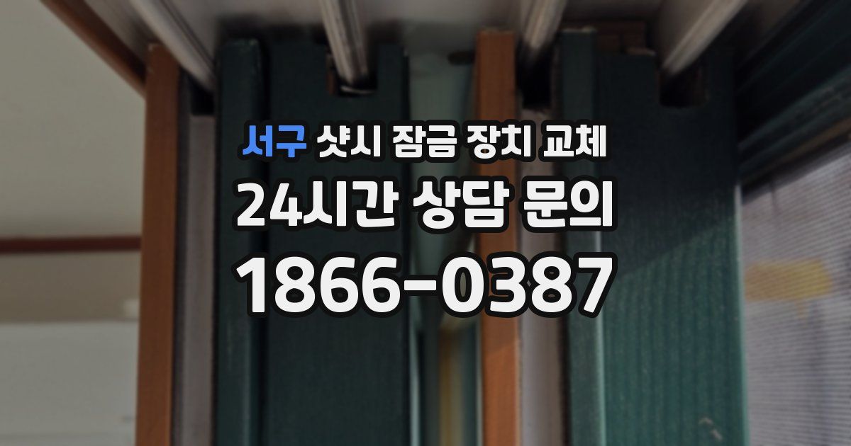 서구 샷시 잠금 장치 교체