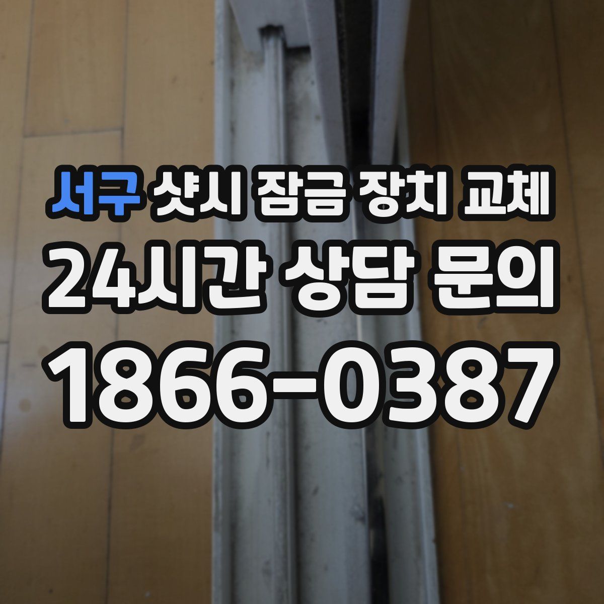 서구 샷시 잠금 장치 교체
